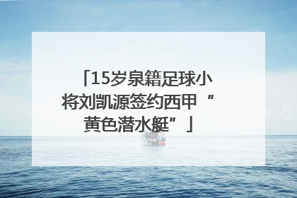 15岁泉籍足球小将刘凯源签约西甲“黄色潜水艇”
