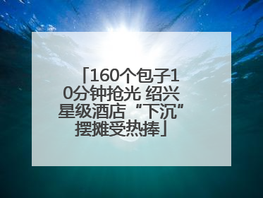 160个包子10分钟抢光 绍兴星级酒店“下沉”摆摊受热捧