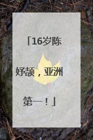 16岁陈妤颉，亚洲第一！