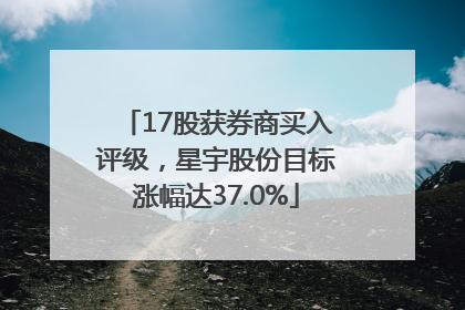 17股获券商买入评级，星宇股份目标涨幅达37.0%