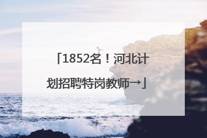 1852名！河北计划招聘特岗教师→