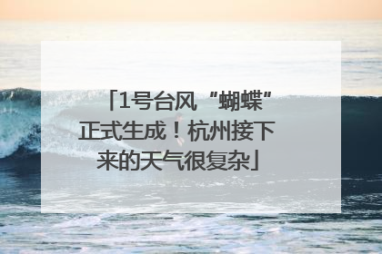 1号台风“蝴蝶”正式生成！杭州接下来的天气很复杂