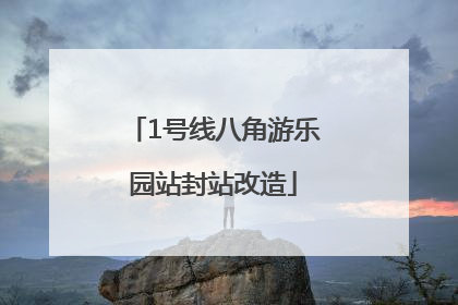 1号线八角游乐园站封站改造