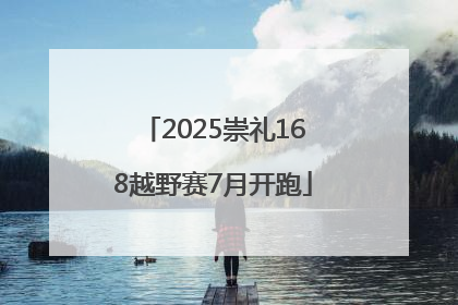 2025崇礼168越野赛7月开跑