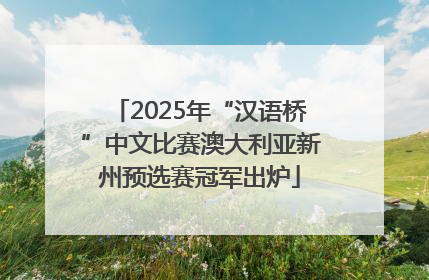 2025年“汉语桥”中文比赛澳大利亚新州预选赛冠军出炉