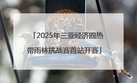 2025年三亚经济圈热带雨林挑战赛首站开赛
