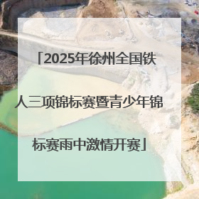 2025年徐州全国铁人三项锦标赛暨青少年锦标赛雨中激情开赛