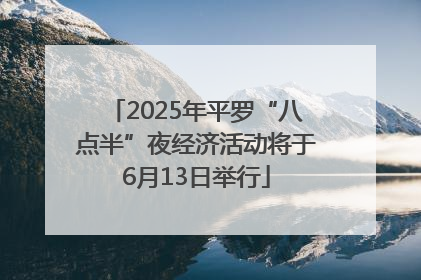2025年平罗“八点半”夜经济活动将于6月13日举行