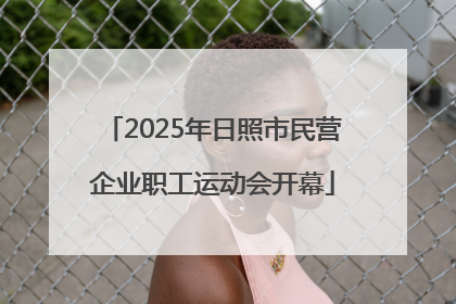 2025年日照市民营企业职工运动会开幕