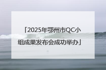 2025年鄂州市QC小组成果发布会成功举办