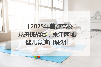 2025年首都高校龙舟挑战赛，京津两地健儿竞速门城湖
