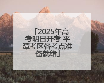 2025年高考明日开考 平潭考区各考点准备就绪