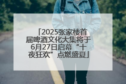 2025张家楼首届啤酒文化大集将于6月27日启幕“十夜狂欢”点燃盛夏