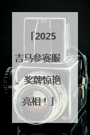 2025吉马参赛服、奖牌惊艳亮相！