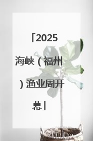 2025海峡（福州）渔业周开幕