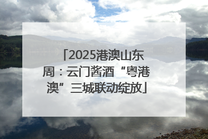 2025港澳山东周：云门酱酒“粤港澳”三城联动绽放