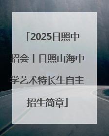 2025日照中招会丨日照山海中学艺术特长生自主招生简章