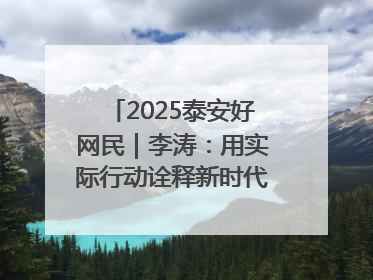 2025泰安好网民｜李涛：用实际行动诠释新时代青年责任与担当