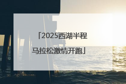 2025西湖半程马拉松激情开跑