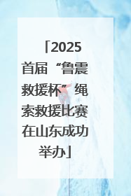 2025首届“鲁震救援杯”绳索救援比赛在山东成功举办