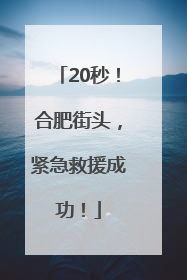 20秒！合肥街头，紧急救援成功！