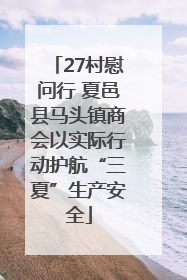 27村慰问行 夏邑县马头镇商会以实际行动护航“三夏”生产安全