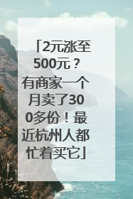 2元涨至500元？有商家一个月卖了300多份！最近杭州人都忙着买它