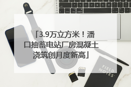 3.9万立方米！潘口抽蓄电站厂房混凝土浇筑创月度新高