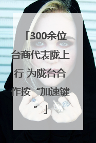 300余位台商代表陇上行 为陇台合作按“加速键”