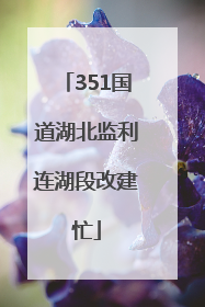 351国道湖北监利连湖段改建忙