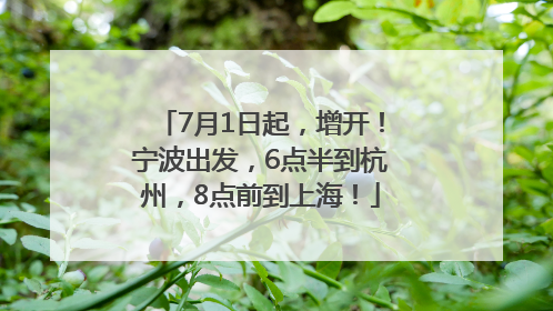7月1日起，增开！宁波出发，6点半到杭州，8点前到上海！