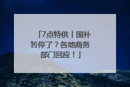 7点特供丨国补暂停了？各地商务部门回应！