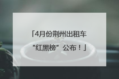 4月份荆州出租车“红黑榜”公布！