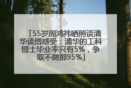 55岁周鸿祎晒照谈清华读博感受：清华的工科博士毕业率只有5%，争取不做那95%