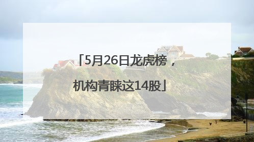 5月26日龙虎榜，机构青睐这14股