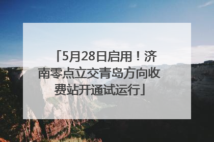 5月28日启用！济南零点立交青岛方向收费站开通试运行