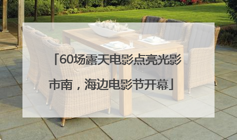 60场露天电影点亮光影市南，海边电影节开幕