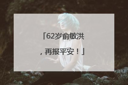 62岁俞敏洪，再报平安！