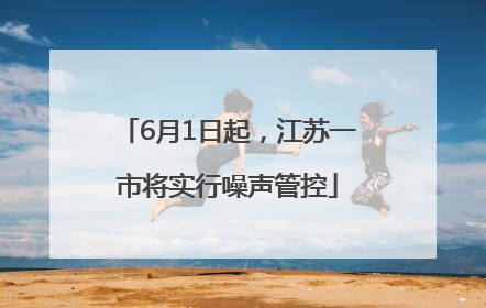 6月1日起，江苏一市将实行噪声管控