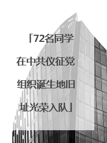 72名同学在中共仪征党组织诞生地旧址光荣入队