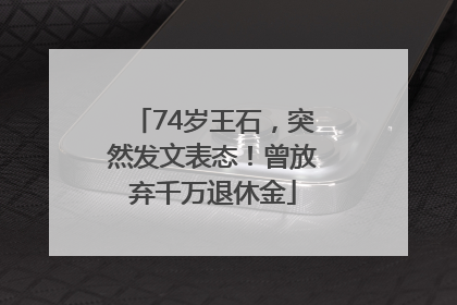 74岁王石，突然发文表态！曾放弃千万退休金