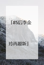 85后李金玲再履新