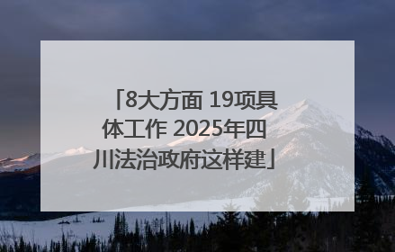 8大方面 19项具体工作 2025年四川法治政府这样建