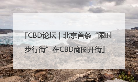 CBD论坛｜北京首条“限时步行街”在CBD商圈开街
