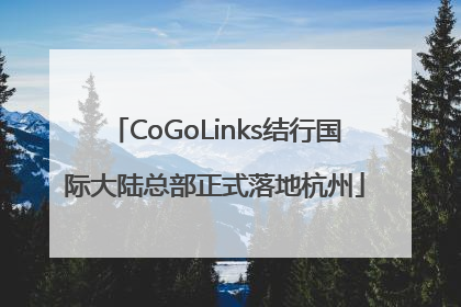 CoGoLinks结行国际大陆总部正式落地杭州