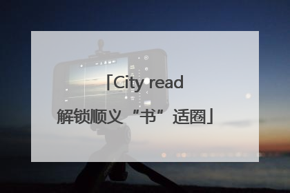City read解锁顺义“书”适圈