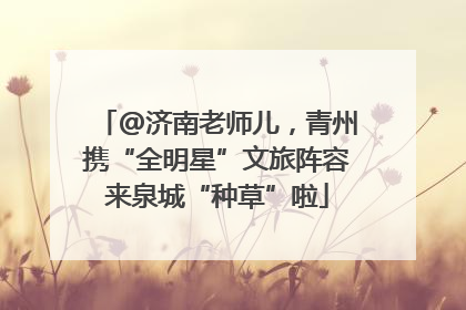 @济南老师儿，青州携“全明星”文旅阵容来泉城“种草”啦