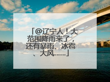 @辽宁人！大范围降雨来了，还有暴雨、冰雹、大风……