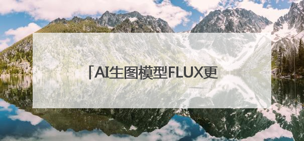 AI生图模型FLUX更新！记者上手实测FLUX.1 Kontext
