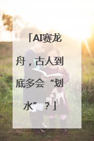 AI赛龙舟，古人到底多会“划水”？